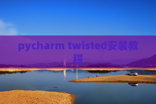 pycharm twisted安装教程