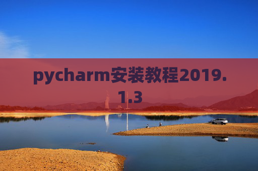 pycharm安装教程2019.1.3