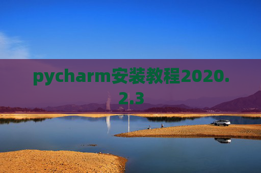 pycharm安装教程2020.2.3